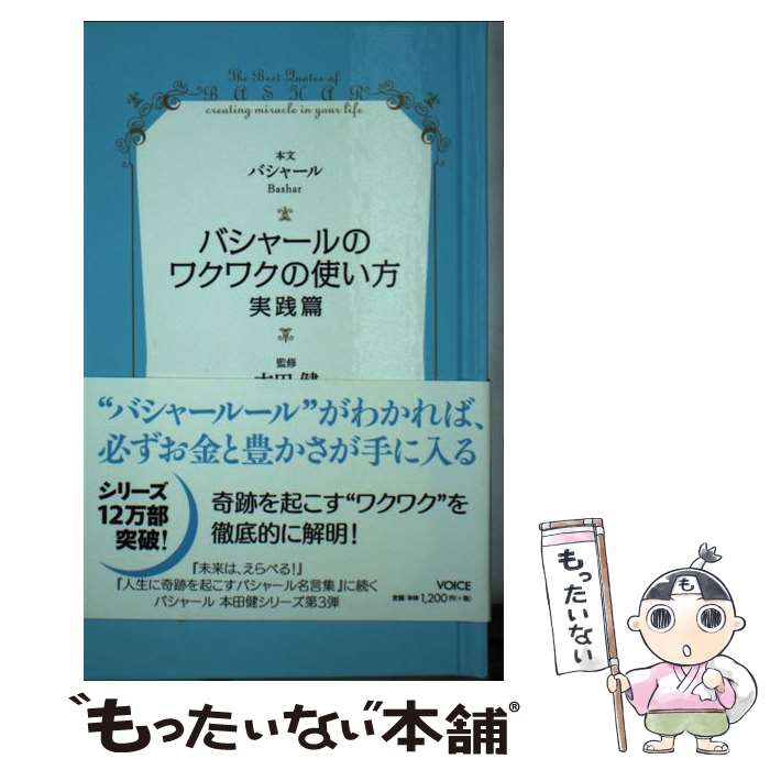  バシャールのワクワクの使い方 実践篇 / バシャール, ダリル・アンカ, 本田健 / ヴォイス 