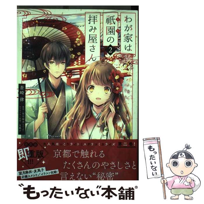 【中古】 わが家は祇園の拝み屋さん 2 / 蒼崎 律 / KADOKAWA [コミック]【メール便送料無料】【最短翌日配達対応】