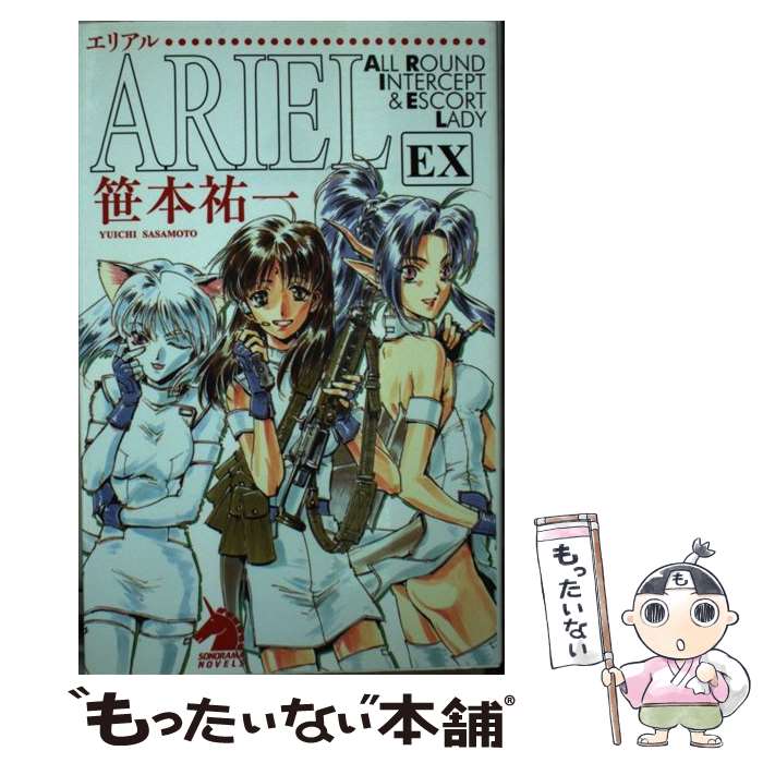 【中古】 ARIEL EX / 笹本祐一, 鈴木雅久 / 朝日新聞出版 [単行本]【メール便送料無料】【あす楽対応】