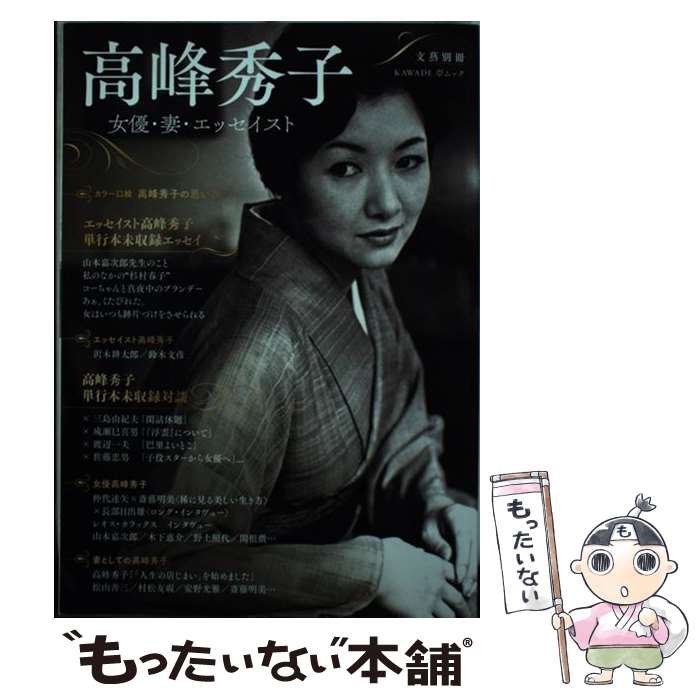 【中古】 高峰秀子 / 河出書房新社編集部 / 河出書房新社 [ムック]【メール便送料無料】【最短翌日配達対応】