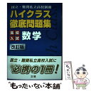 【中古】 ハイクラス徹底問題集高校入試数学 改訂版 / 文 理 / 文 理 [単行本]【メール便送料無料】【あす楽対応】