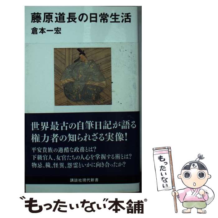 【中古】 藤原道長の日常生活 / 倉本 一宏 / 講談社 [新書]【メール便送料無料】【最短翌日配達対応】