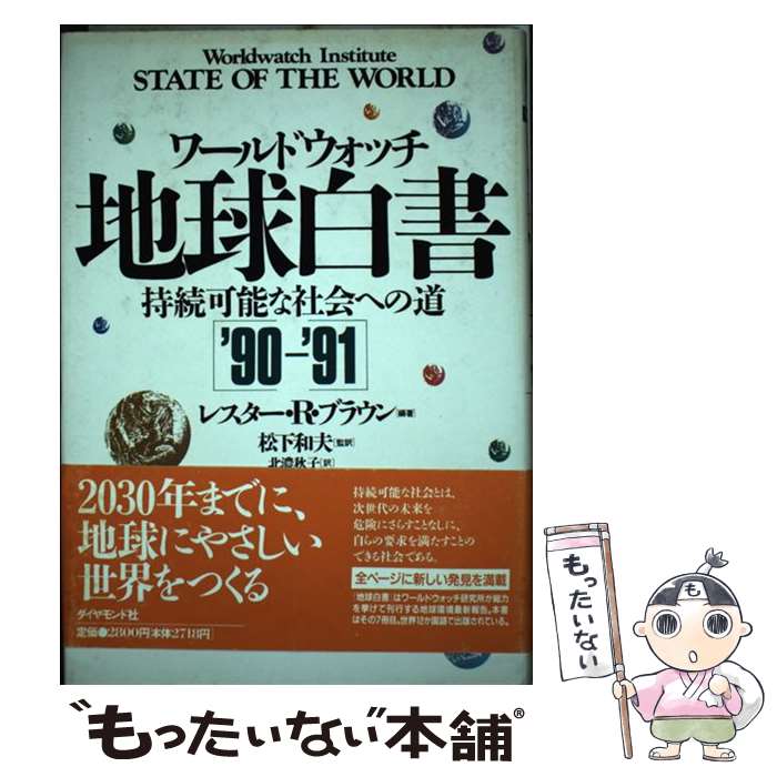 【中古】 地球白書 ’90ー’91 / レスター・R ブラウン, 北濃 秋子, 松下 和夫 / ダイヤモンド社 [単行本]【メール便送料無料】【あす楽対応】