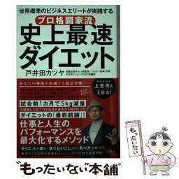 【中古】 プロ格闘家流史上最速ダイエット 世界標準のビジネスエリートが実践する / 戸井田 カツヤ / 清談社Publico [単行本（ソフトカバー）]【メール便送料無料】【あす楽対応】