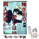 【中古】 神さまの愛し子は同人作家蜜月編 / 麻倉カムイ / KADOKAWA コミック 【メール便送料無料】【あす楽対応】