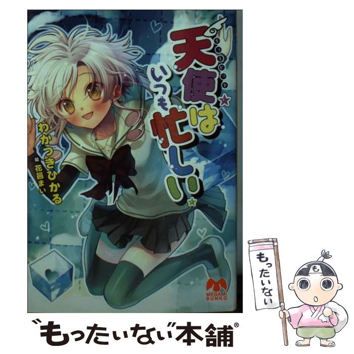 【中古】 天使はいつも忙しい / わかつき ひかる, 花邑 まい / 学研プラス [単行本]【メール便送料無料】【最短翌日配達対応】