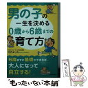 楽天もったいない本舗　楽天市場店【中古】 男の子の一生を決める0歳から6歳までの育て方 / 竹内エリカ / KADOKAWA/中経出版 [文庫]【メール便送料無料】【あす楽対応】