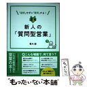  図解新人の「質問型営業」 「説明」せずに「質問」する！ / 青木 毅 / 同文舘出版 