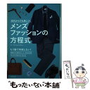 楽天もったいない本舗　楽天市場店【中古】 30代からでも身につくメンズファッションの方程式 / ファッションレスキュー / 成美堂出版 [単行本]【メール便送料無料】【あす楽対応】