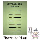 【中古】 現代教育心理学 / 福沢 周亮 / 教育出版 [ハードカバー]【メール便送料無料】【あす楽対応】