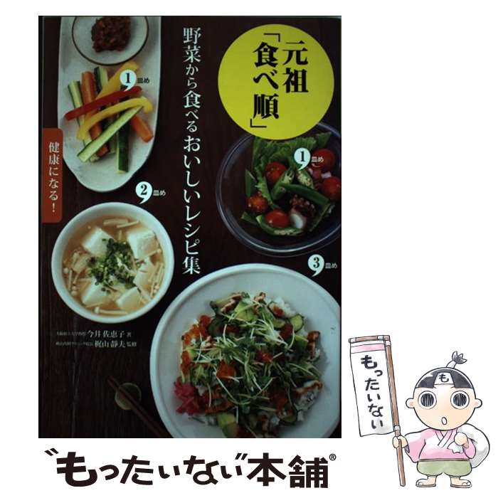 【中古】 元祖「食べ順」野菜から食べるおいしいレシピ集 / 今井 佐恵子 / 新星出版社 [単行本]【メー..