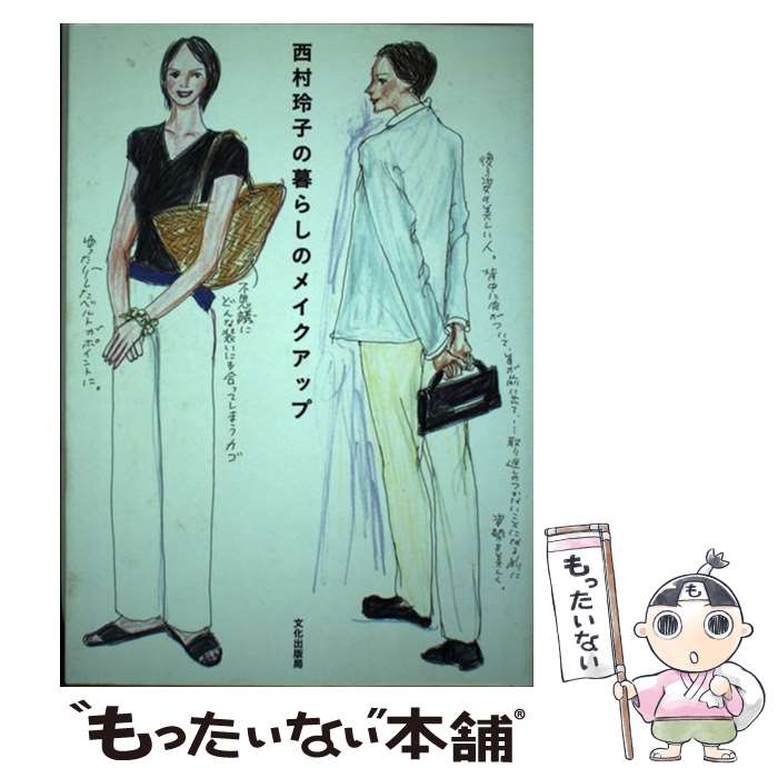 【中古】 西村玲子の暮らしのメイ