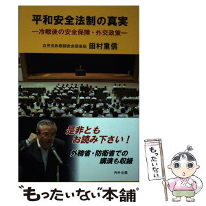 【中古】 平和安全法制の真実 冷戦後の安全保障・外交政策 / 田村 重信 / 内外出版株式会社 [単行本（ソフトカバー）]【メール便送料無料】【あす楽対応】