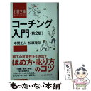 【中古】 コーチング入門 第2版 / 本間 正人, 松瀬 理