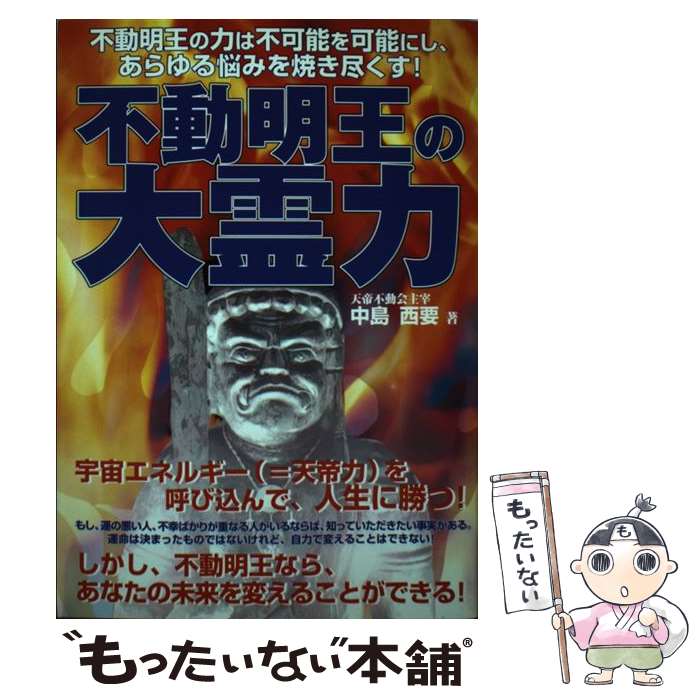 著者：中島 西要出版社：メタモル出版サイズ：単行本ISBN-10：4895954277ISBN-13：9784895954273■通常24時間以内に出荷可能です。※繁忙期やセール等、ご注文数が多い日につきましては　発送まで48時間かかる場合があります。あらかじめご了承ください。 ■メール便は、1冊から送料無料です。※宅配便の場合、2,500円以上送料無料です。※最短翌日配達ご希望の方は、宅配便をご選択下さい。※「代引き」ご希望の方は宅配便をご選択下さい。※配送番号付きのゆうパケットをご希望の場合は、追跡可能メール便（送料210円）をご選択ください。■ただいま、オリジナルカレンダーをプレゼントしております。■お急ぎの方は「もったいない本舗　お急ぎ便店」をご利用ください。最短翌日配送、手数料298円から■まとめ買いの方は「もったいない本舗　おまとめ店」がお買い得です。■中古品ではございますが、良好なコンディションです。決済は、クレジットカード、代引き等、各種決済方法がご利用可能です。■万が一品質に不備が有った場合は、返金対応。■クリーニング済み。■商品画像に「帯」が付いているものがありますが、中古品のため、実際の商品には付いていない場合がございます。■商品状態の表記につきまして・非常に良い：　　使用されてはいますが、　　非常にきれいな状態です。　　書き込みや線引きはありません。・良い：　　比較的綺麗な状態の商品です。　　ページやカバーに欠品はありません。　　文章を読むのに支障はありません。・可：　　文章が問題なく読める状態の商品です。　　マーカーやペンで書込があることがあります。　　商品の痛みがある場合があります。