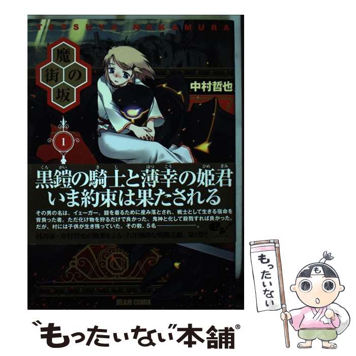 【中古】 魔街の坂（1） / 中村哲也 / KADOKAWA/エンターブレイン [コミック]【メール便送料無料】【最短翌日配達対応】