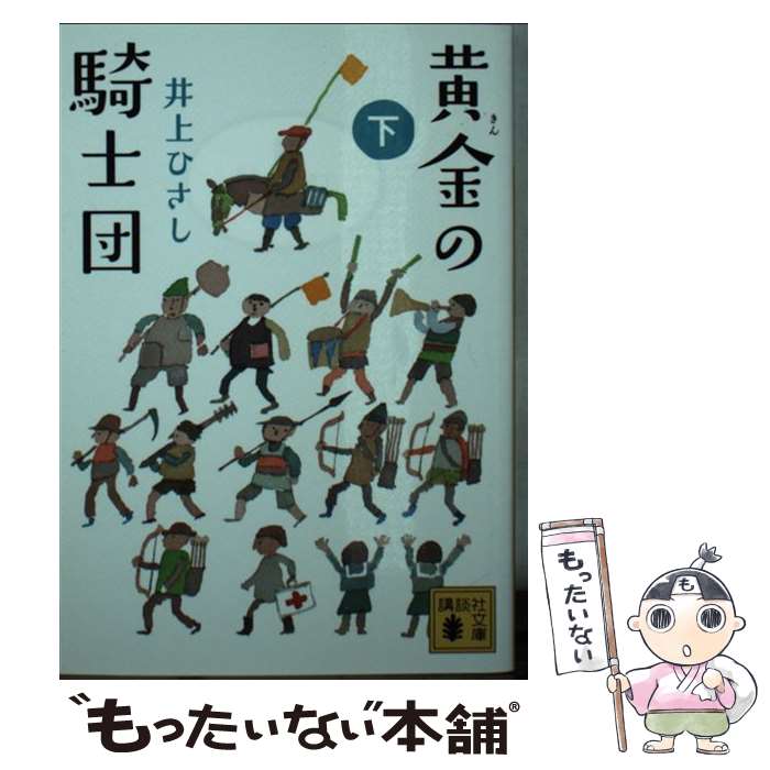 【中古】 黄金の騎士団（下） / 井上 ひさし / 講談社 [文庫]【メール便送料無料】【最短翌日配達対応】