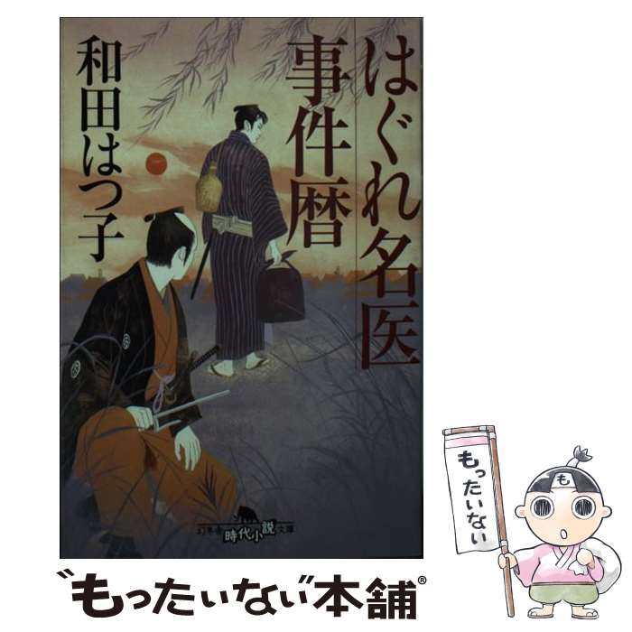 【中古】 はぐれ名医事件暦 / 和田 はつ子 / 幻冬舎 [文庫]【メール便送料無料】【最短翌日配達対応】