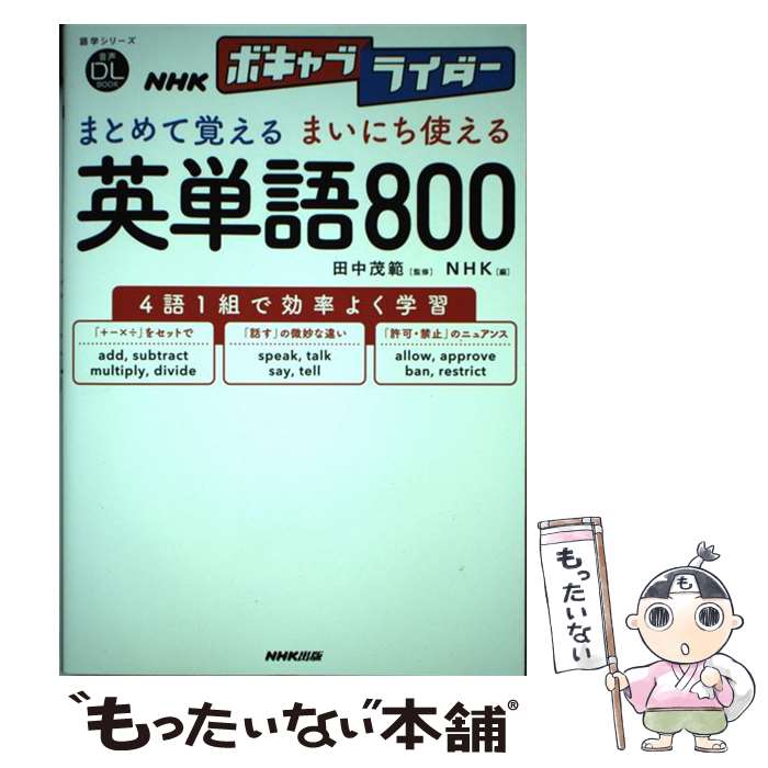 著者：NHK, 田中 茂範出版社：NHK出版サイズ：ムックISBN-10：4142132261ISBN-13：9784142132263■通常24時間以内に出荷可能です。※繁忙期やセール等、ご注文数が多い日につきましては　発送まで48時間かかる場合があります。あらかじめご了承ください。 ■メール便は、1冊から送料無料です。※宅配便の場合、2,500円以上送料無料です。※最短翌日配達ご希望の方は、宅配便をご選択下さい。※「代引き」ご希望の方は宅配便をご選択下さい。※配送番号付きのゆうパケットをご希望の場合は、追跡可能メール便（送料210円）をご選択ください。■ただいま、オリジナルカレンダーをプレゼントしております。■お急ぎの方は「もったいない本舗　お急ぎ便店」をご利用ください。最短翌日配送、手数料298円から■まとめ買いの方は「もったいない本舗　おまとめ店」がお買い得です。■中古品ではございますが、良好なコンディションです。決済は、クレジットカード、代引き等、各種決済方法がご利用可能です。■万が一品質に不備が有った場合は、返金対応。■クリーニング済み。■商品画像に「帯」が付いているものがありますが、中古品のため、実際の商品には付いていない場合がございます。■商品状態の表記につきまして・非常に良い：　　使用されてはいますが、　　非常にきれいな状態です。　　書き込みや線引きはありません。・良い：　　比較的綺麗な状態の商品です。　　ページやカバーに欠品はありません。　　文章を読むのに支障はありません。・可：　　文章が問題なく読める状態の商品です。　　マーカーやペンで書込があることがあります。　　商品の痛みがある場合があります。
