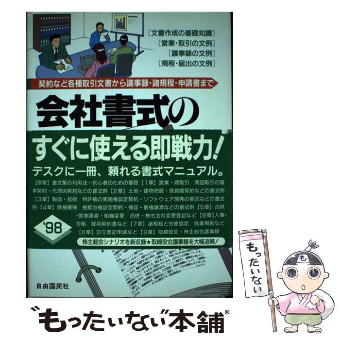 【中古】 会社書式の作成全集 契約書・内容証明・社内諸規程から議事録まで 改訂最新版 / 自由国民社 / 自由国民社 [単行本]【メール便送料無料】【あす楽対応】