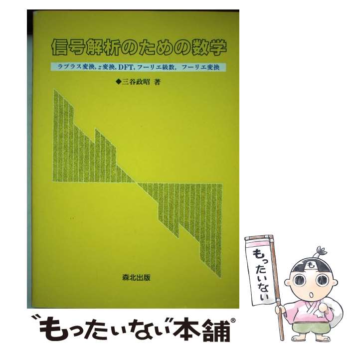 【中古】 信号解析のための数学 ラプラス変換，z変換，DFT，フーリエ級数，フーリ / 三谷 政昭 / 森北出版 [単行本（ソフトカバー）]【メール便送料無料】【最短翌日配達対応】
