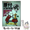 【中古】 原付バイク試験問題800選 / ライセンス指導研究会 / 成美堂出版 単行本 【メール便送料無料】【あす楽対応】