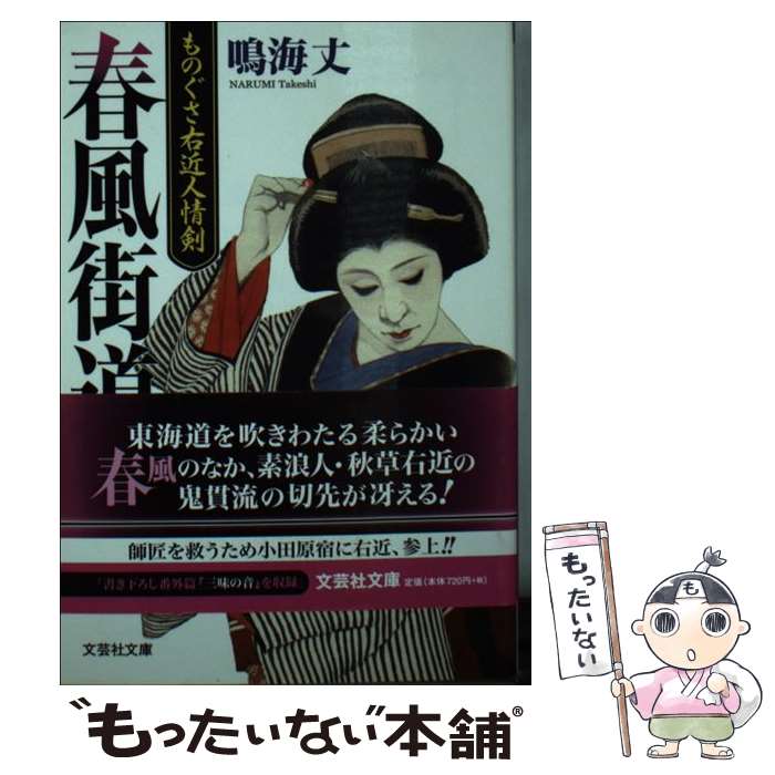 【中古】 春風街道 ものぐさ右近人情剣 / 鳴海 丈 / 文芸社 [文庫]【メール便送料無料】【あす楽対応】