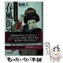  春風街道 ものぐさ右近人情剣 / 鳴海 丈 / 文芸社 