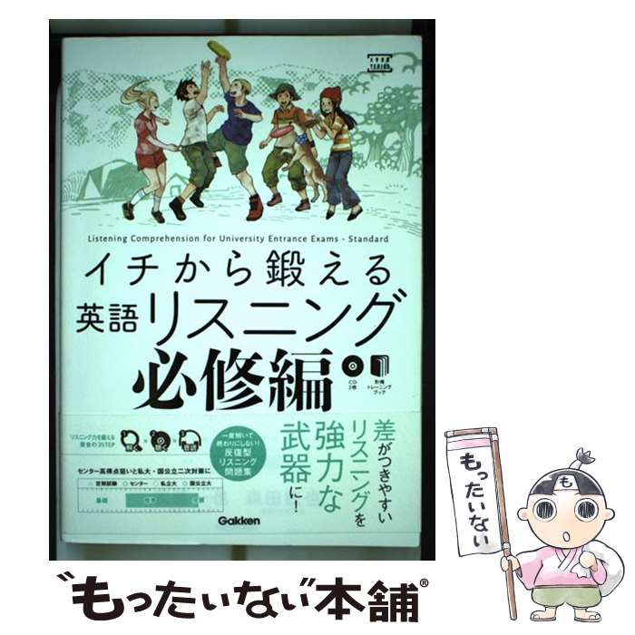 【中古】 イチから鍛える英語リスニング 必修編 武藤一也 森田鉄也 / 武藤一也, 森田鉄也, トミイマサコ / 学研プラス [単行本]【メール便送料無料】【最短翌日配達対応】