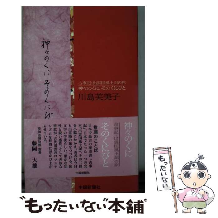 【中古】 神々のくにそのくにびと 古事記・出雲国風土記の旅 