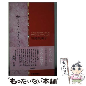 【中古】 神々のくにそのくにびと 古事記・出雲国風土記の旅 改訂版 / 川島芙美子 / 中国新聞社 [新書]【メール便送料無料】【あす楽対応】