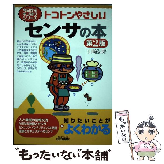 【中古】 トコトンやさしいセンサの本 第2版 / 山崎 弘郎 / 日刊工業新聞社 [単行本]【メール便送料無..