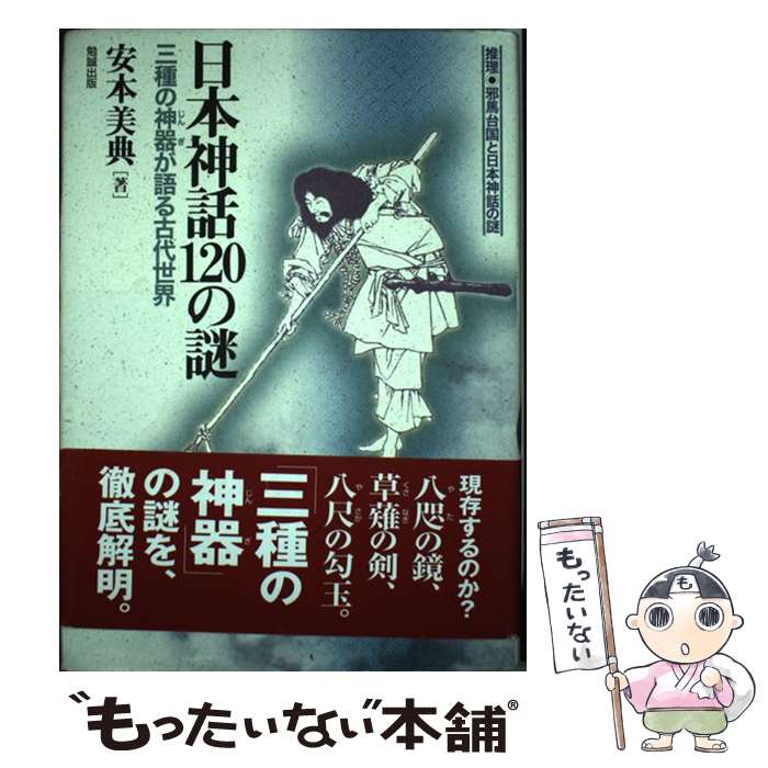 著者：安本 美典出版社：勉誠社(勉誠出版)サイズ：単行本ISBN-10：4585051562ISBN-13：9784585051565■こちらの商品もオススメです ● 衝撃の古代出雲 / 安本美典 / 安本 美典 / 産業能率大学出版部 [単行本] ● 倭の五王の謎 五世紀を解明する /講談社/安本美典 新書 / 安本 美典 / 講談社 [新書] ■通常24時間以内に出荷可能です。※繁忙期やセール等、ご注文数が多い日につきましては　発送まで48時間かかる場合があります。あらかじめご了承ください。 ■メール便は、1冊から送料無料です。※宅配便の場合、2,500円以上送料無料です。※最短翌日配達ご希望の方は、宅配便をご選択下さい。※「代引き」ご希望の方は宅配便をご選択下さい。※配送番号付きのゆうパケットをご希望の場合は、追跡可能メール便（送料210円）をご選択ください。■ただいま、オリジナルカレンダーをプレゼントしております。■お急ぎの方は「もったいない本舗　お急ぎ便店」をご利用ください。最短翌日配送、手数料298円から■まとめ買いの方は「もったいない本舗　おまとめ店」がお買い得です。■中古品ではございますが、良好なコンディションです。決済は、クレジットカード、代引き等、各種決済方法がご利用可能です。■万が一品質に不備が有った場合は、返金対応。■クリーニング済み。■商品画像に「帯」が付いているものがありますが、中古品のため、実際の商品には付いていない場合がございます。■商品状態の表記につきまして・非常に良い：　　使用されてはいますが、　　非常にきれいな状態です。　　書き込みや線引きはありません。・良い：　　比較的綺麗な状態の商品です。　　ページやカバーに欠品はありません。　　文章を読むのに支障はありません。・可：　　文章が問題なく読める状態の商品です。　　マーカーやペンで書込があることがあります。　　商品の痛みがある場合があります。
