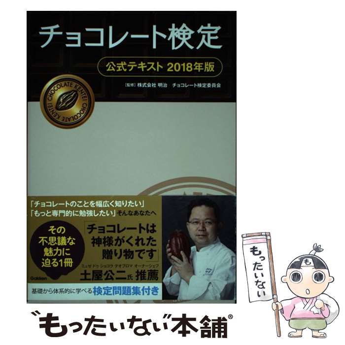 【中古】 チョコレート検定公式テキスト 2018年版 / 株式会社 明治チョコレート検定委員会 / 学研プラス 単行本 【メール便送料無料】【あす楽対応】