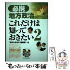 【中古】 必携地方政治これだけは知っておきたい 2 / 議会と自治体編集部 / 新日本出版社 [単行本]【メール便送料無料】【あす楽対応】