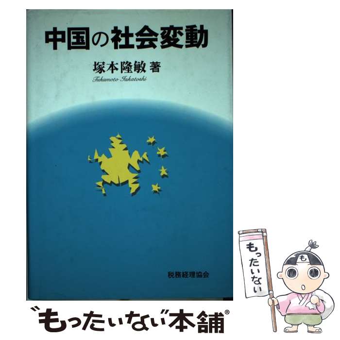 著者：塚本 隆敏出版社：税務経理協会サイズ：単行本ISBN-10：4419025980ISBN-13：9784419025984■通常24時間以内に出荷可能です。※繁忙期やセール等、ご注文数が多い日につきましては　発送まで48時間かかる場合があります。あらかじめご了承ください。 ■メール便は、1冊から送料無料です。※宅配便の場合、2,500円以上送料無料です。※最短翌日配達ご希望の方は、宅配便をご選択下さい。※「代引き」ご希望の方は宅配便をご選択下さい。※配送番号付きのゆうパケットをご希望の場合は、追跡可能メール便（送料210円）をご選択ください。■ただいま、オリジナルカレンダーをプレゼントしております。■お急ぎの方は「もったいない本舗　お急ぎ便店」をご利用ください。最短翌日配送、手数料298円から■まとめ買いの方は「もったいない本舗　おまとめ店」がお買い得です。■中古品ではございますが、良好なコンディションです。決済は、クレジットカード、代引き等、各種決済方法がご利用可能です。■万が一品質に不備が有った場合は、返金対応。■クリーニング済み。■商品画像に「帯」が付いているものがありますが、中古品のため、実際の商品には付いていない場合がございます。■商品状態の表記につきまして・非常に良い：　　使用されてはいますが、　　非常にきれいな状態です。　　書き込みや線引きはありません。・良い：　　比較的綺麗な状態の商品です。　　ページやカバーに欠品はありません。　　文章を読むのに支障はありません。・可：　　文章が問題なく読める状態の商品です。　　マーカーやペンで書込があることがあります。　　商品の痛みがある場合があります。