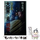 【中古】 大殺界に克つ相性 六星占術で運命は変えられる！ 決定版 / 細木 数子 / 小学館 単行本 【メール便送料無料】【あす楽対応】