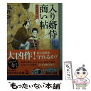 【中古】 入り婿侍商い帖 凶作年の騒乱 1 / 千野 隆司 / KADOKAWA 文庫 【メール便送料無料】【あす楽対応】