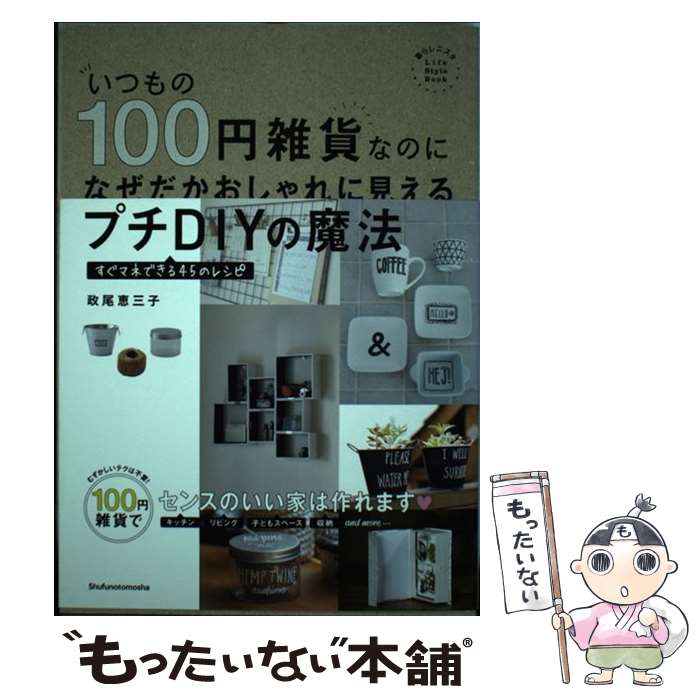著者：政尾 恵三子出版社：主婦の友社サイズ：単行本（ソフトカバー）ISBN-10：4074013835ISBN-13：9784074013838■こちらの商品もオススメです ● ハンドメイド雑貨の作り方 / そらいろ絵本 / 玄光社 [ムック] ■通常24時間以内に出荷可能です。※繁忙期やセール等、ご注文数が多い日につきましては　発送まで48時間かかる場合があります。あらかじめご了承ください。 ■メール便は、1冊から送料無料です。※宅配便の場合、2,500円以上送料無料です。※最短翌日配達ご希望の方は、宅配便をご選択下さい。※「代引き」ご希望の方は宅配便をご選択下さい。※配送番号付きのゆうパケットをご希望の場合は、追跡可能メール便（送料210円）をご選択ください。■ただいま、オリジナルカレンダーをプレゼントしております。■お急ぎの方は「もったいない本舗　お急ぎ便店」をご利用ください。最短翌日配送、手数料298円から■まとめ買いの方は「もったいない本舗　おまとめ店」がお買い得です。■中古品ではございますが、良好なコンディションです。決済は、クレジットカード、代引き等、各種決済方法がご利用可能です。■万が一品質に不備が有った場合は、返金対応。■クリーニング済み。■商品画像に「帯」が付いているものがありますが、中古品のため、実際の商品には付いていない場合がございます。■商品状態の表記につきまして・非常に良い：　　使用されてはいますが、　　非常にきれいな状態です。　　書き込みや線引きはありません。・良い：　　比較的綺麗な状態の商品です。　　ページやカバーに欠品はありません。　　文章を読むのに支障はありません。・可：　　文章が問題なく読める状態の商品です。　　マーカーやペンで書込があることがあります。　　商品の痛みがある場合があります。