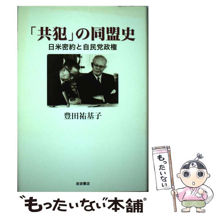 【中古】 「共犯」の同盟史 / 豊田 祐基子 / 岩波書店 [単行本]【メール便送料無料】【最短翌日配達対応】