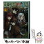 【中古】 底辺剣士は神獣と暮らす 4 / 番棚 葵, 米白粕 / KADOKAWA [文庫]【メール便送料無料】【あす楽対応】