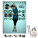  DVDでわかる！筋膜リリースパーフェクトガイド 筋膜博士が教える決定版　DVD付き / 竹井 仁 / 自由国民社 