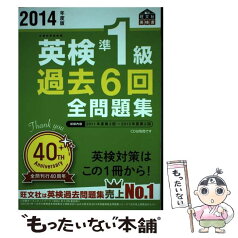 【中古】 英検準1級過去6回全問題集 文部科学省後援 2014年度版 / 旺文社 / 旺文社 [単行本]【メール便送料無料】【あす楽対応】