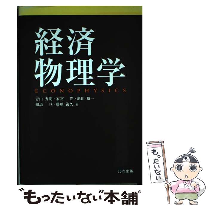 【中古】 経済物理学 / 青山 秀明, 家富 洋, 池田 裕