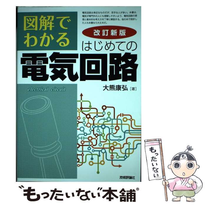 楽天市場】図解でわかるはじめての電気回路の通販 楽天市場】図解でわかるはじめての電気回路の通販