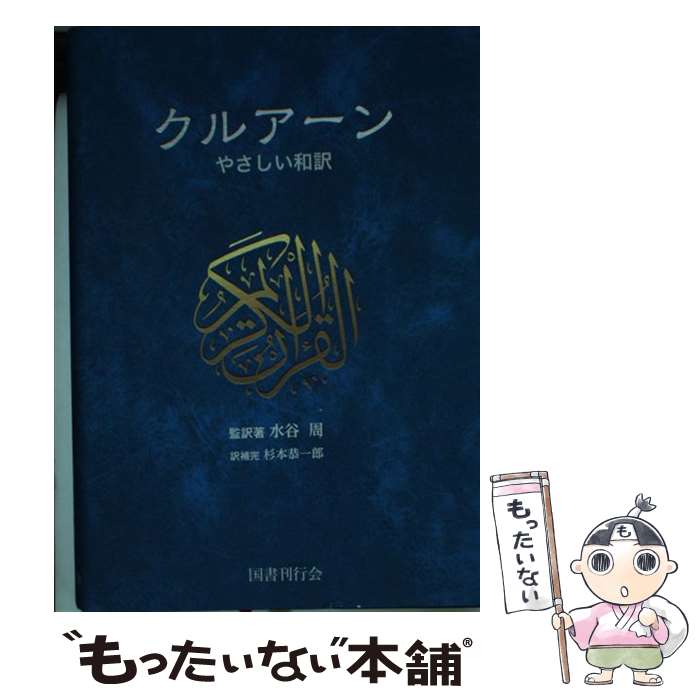 【中古】 クルアーン やさしい和訳 水谷周 著杉本恭一郎 / 水谷周, 杉本 恭一郎 / 国書刊行会 [単行本]..