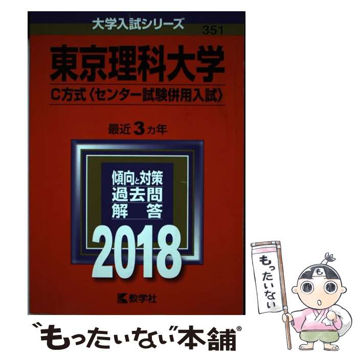 【中古】 東京理科大学（C方式〈センター試験併用入試〉） 2018 / 教学社編集部 / 教学社 [単行本]【メール便送料無料】【あす楽対応】