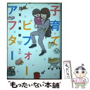 【中古】 子育てビフォーアフター 1 / 吉川 景都 / 新潮社 [コミック]【メール便送料無料】【あす楽対応】