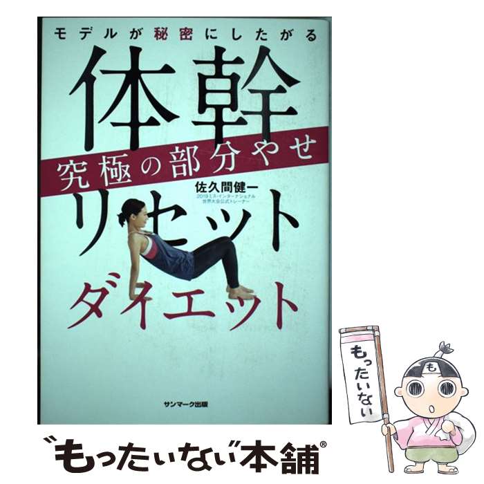 【中古】 体幹リセットダイエット究極の部分やせ モデルが秘密にしたがる / 佐久間健一 / サンマーク出版 [単行本（ソフトカバー）]【メール便送料無料】【あす楽対応】