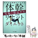 【中古】 体幹リセットダイエット究極の部分やせ モデルが秘密にしたがる / 佐久間健一 / サンマーク出版 単行本（ソフトカバー） 【メール便送料無料】【あす楽対応】